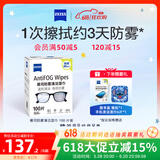 zeiss蔡司 眼镜防雾清洁湿巾纸巾 镜片镜头护目镜游泳镜近视眼镜防起雾 防雾纸巾100片装