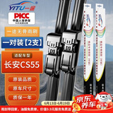 一途雨刮器适用于长安CS55 PLUS[22款至今]雨刷CS55雨刮雨刷器胶条