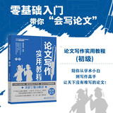 论文写作实用教程（初级）论文写作标准指南零起点构建论文写作逻辑