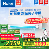 海尔（Haier）空调挂机大1.5匹【国家补贴20%】一级能效自清洁家用室内挂壁式冷暖两用节能省电空调 以旧换新 1.5匹 一级能效 新品净省电Pro+双极离子除菌