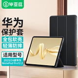 毕亚兹适用2025/24款华为MatePad pro保护套华为平板电脑12.2英寸三折支架 智能休眠保护套 PB542-金刚黑