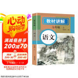 初中语文教材讲解 七年级上册 适用人民教育出版社人教版教材配套随堂笔记讲解辅导训练书 初一同步课本完全解读 课前预习课后复习