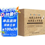 地图上的中国-地理篇&历史篇（全4册）地理+语文+历史多学科知识融合 1000+核心考点 全景图展现地理、历史真实场景，沉浸式学习地理和历史 9-15岁  