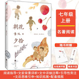 正版丨朝花夕拾原著鲁迅正版导读版（注释+旁注+背景解读+自我测评)含插图 朝花夕拾七年级上册读书课外阅读书籍鲁迅文集初中生