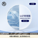 木九十防蓝光近视镜片1.60/1.67/1.74折射率两片装定制品不退换/不单卖 1.67折射率(0-600度)