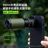 阅森守护者单筒望远镜便携演唱会观剧手机外置长焦镜头手机望远镜