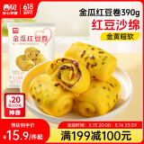 西贝莜面村  金瓜红豆卷390g 8个 早餐速食面点 方便早餐 粗粮杂粮食品