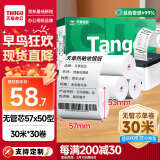 天章 （TANGO）新绿天章热敏收银纸 57*50mm(30米/卷)30卷 京东美团餐饮外卖小票纸 超市收银机打印纸【无管芯】