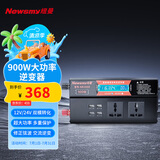纽曼（Newsmy）纽曼（Newsmy）逆变器摆摊货车逆变12V/24V通用大功率转换器900W