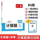 一本初中数学计算题满分训练九年级上下册 2026（BS北师版）初一数学逻辑思维同步专项真题训练天天练