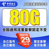 中国电信流量卡纯流量上网卡手机电话卡低月租流量卡全国通用无限大流量上网卡大王卡 选号卡|29元80G|自己选号激活|套餐一直不变