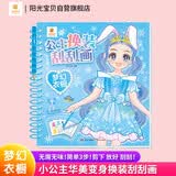 阳光宝贝 公主换装刮刮画梦幻衣橱3-6岁女孩装扮手工diy变装贴纸刮画册儿童贴画刮刮本美少女刮画本换装秀 