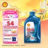 壳牌（Shell）机油全合成机油5w-30(5w30) API SP级 1L 三代蓝壳HX7 PLUS