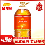金龙鱼食用油【保真花生油】物理压榨一级 粮油团购官方批发 浓香花生油 5L【体验装】