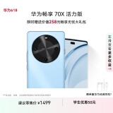 华为畅享 70X活力版  128GB 冰晶蓝 华为巨鲸超能长续航鸿蒙安全双五星超耐摔华为鸿蒙手机