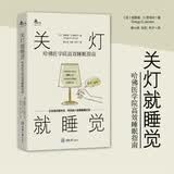 关灯就睡觉：哈佛医学院高效睡眠指南