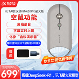科大讯飞【重磅新品】鼠标M610Pro星火版 搭载DeepSeek-R1 空中飞鼠 离线录音 数字激光演示器 灰色