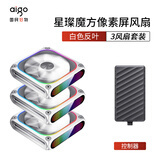 爱国者（aigo）星璨魔方风扇白色反叶*3+控制器套装 点阵像素屏/自定义动画/铝制边框