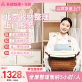 【天锦整理】全国收纳整理上门服务搬家打包整理极速上门京东到家保洁全屋规划诊断空间改造衣帽间整理收纳师 【两位整理师】全屋整理收纳保洁5小时/人 北京