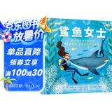 鲨鱼女士：最勇敢的海洋科学家尤金妮亚·克拉克的真实故事3-9岁（启发出品）
