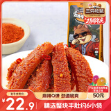 三只松鼠孜香牛肚火锅味120g袋装零食牛肉肉干肉脯特产小吃麻辣卤味熟食