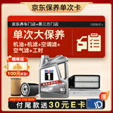 美孚（Mobil）银美0W-20机油4L+机滤+空调滤+空气滤+工时大保养套装12个月有效