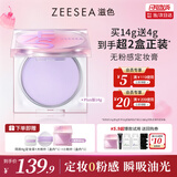 ZEESEA滋色定妆膏粉饼散粉定妆控油持久防水汗姿色补妆 加大版生日礼物