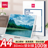 得力（deli）塑封膜a4高清防水照片过塑膜3寸6寸文件资料菜单树叶标本护卡膜A3证件过塑机塑封机膜塑封纸过胶膜 人气款【A4-100张/盒】80厚度