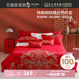 百丽丝水星家纺出品结婚四件套婚庆纯棉刺绣婚房结婚套件大红色床单被套