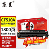 京呈cf510a硒鼓适用惠普204a硒鼓m154a硒鼓m180n m181fw打印机墨盒m154nw碳粉 【易加粉带芯片】CF510A 黑色硒鼓