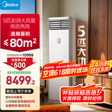 美的空调 5匹柜机 客厅立式 商用柜机 变频冷暖 一级能效 380V RFD-120LW/BSDN8Y-PA401(1)A 国家补贴