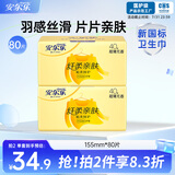 安尔乐 纤柔亲肤极洁主义护垫迷你超薄155mm80片【品牌直供 安心品质】