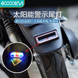 四万公里摩托车太阳能警示爆闪灯电动车防追尾灯闪光免接线汽车呼吸后尾灯