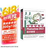 人人都爱PS——中文版Photoshop 2022技术教程唯美系列实例版第2版 ps教程书籍photoshop从入门到精通平面设计 ui设计图像后期图像处理调色师ps修图京东超级618