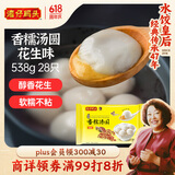 湾仔码头香糯花生汤圆538g28只汤圆元宵早餐点心速冻生鲜食品