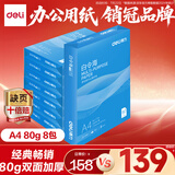 得力（deli）白令海A4打印纸 80g500张*8包一箱 双面加厚 高性价比复印纸 整箱4000张【经济热销】