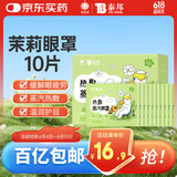 云南白药泰邦热敷蒸汽眼罩遮光睡眠 学生适用 贪睡熊蒸汽眼罩 茉莉10片装