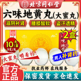 【官方正品】北京同仁堂 六味地黄丸大蜜丸 补肾壮阳药强身阳痿早泄用手过度男人专用硬的快非处方男科用药 2盒六味地黄丸【大蜜丸】滋阴补肾
