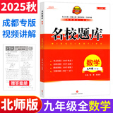 【成都现货速发】2025秋新版名校题库七7八8九9年级语文数学上下全一册月考期中复习B卷刷题初二三数学北师成都七中嘉祥石室中学一诊二诊考试题 【2025秋新版】名校题库九全册数学 北师版