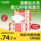 康贝 （Combi）婴儿湿巾纸湿厕纸宝宝PiPi专用湿纸巾柔湿巾婴童适用80片*6包