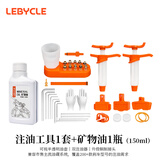 乐百客（LEBYCLE）自行车碟刹油刹注油换油工具矿物刹车油通用禧玛诺SHIMANO套装