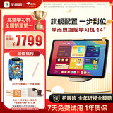 学而思旗舰14英寸【支持DeepSeek】学习机精准学Pro大模型小学-高中学习平板护眼AI学习机   (12+512G)