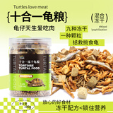 吉品鸿多拼冻干龟粮乌龟饲料面包虫小巴西龟黄缘草龟水龟幼龟粮500ML