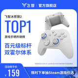 飞智冰原狼2 多模版无线游戏手柄 类xbox霍尔线性扳机switch电脑PC手机steam体感NS双影奇境怪物猎人