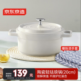 京东京造 陶瓷轻珐琅锅汤锅不粘锅家用炖锅焖煮锅燃气电磁炉通用20cm白色