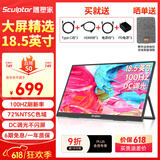 雕塑家18.5英寸便携显示器100HZ 电竞显示屏便携屏电脑显示屏笔记本扩展屏switch手机PS5副屏MF185LN