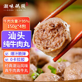 潮味码头汕头纯牛肉丸150g*4袋牛肉含量≥95%烧烤火锅丸子空气炸锅食材