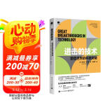 进击的技术：塑造世界的科技突破