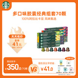 星巴克（Starbucks）多口味胶囊经典组套70颗适配Nespresso胶囊机