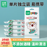 珍爱儿童卫生湿巾 清洁杀菌手口脸玩具 独立包装湿纸巾10片*5包